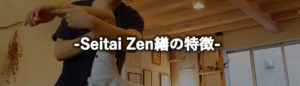 Seitai Zen繕の特徴