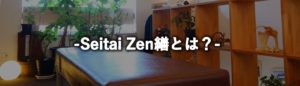 Seitai Zen繕とは？