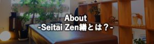 about Seitai Zen繕とは？