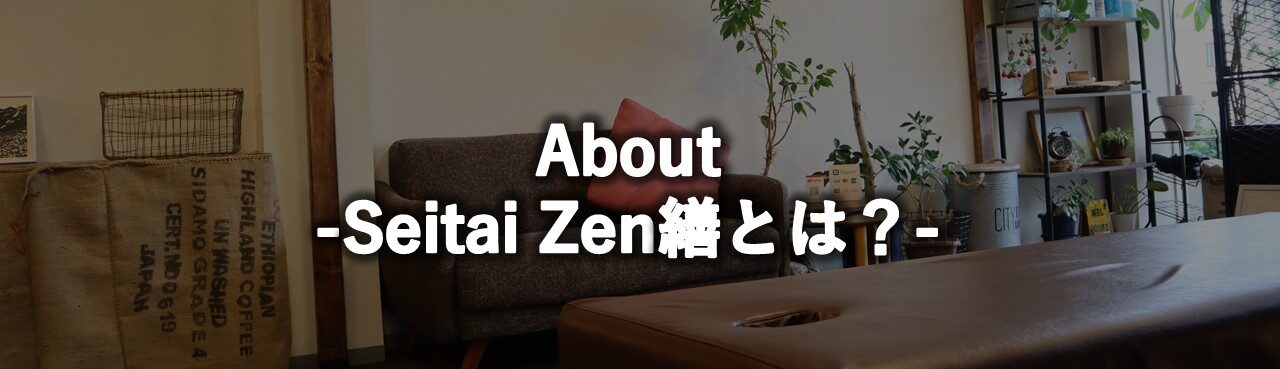 About Seitai Zen繕とは？